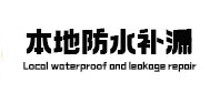 掇刀防水补漏